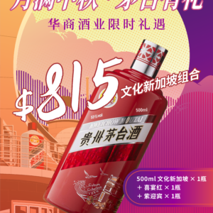 中秋 $815 文化新加坡礼遇