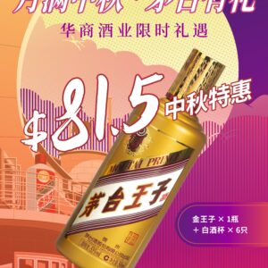 中秋 $81.5 金王子礼遇