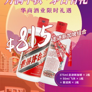 中秋 $815 走进新加坡礼遇